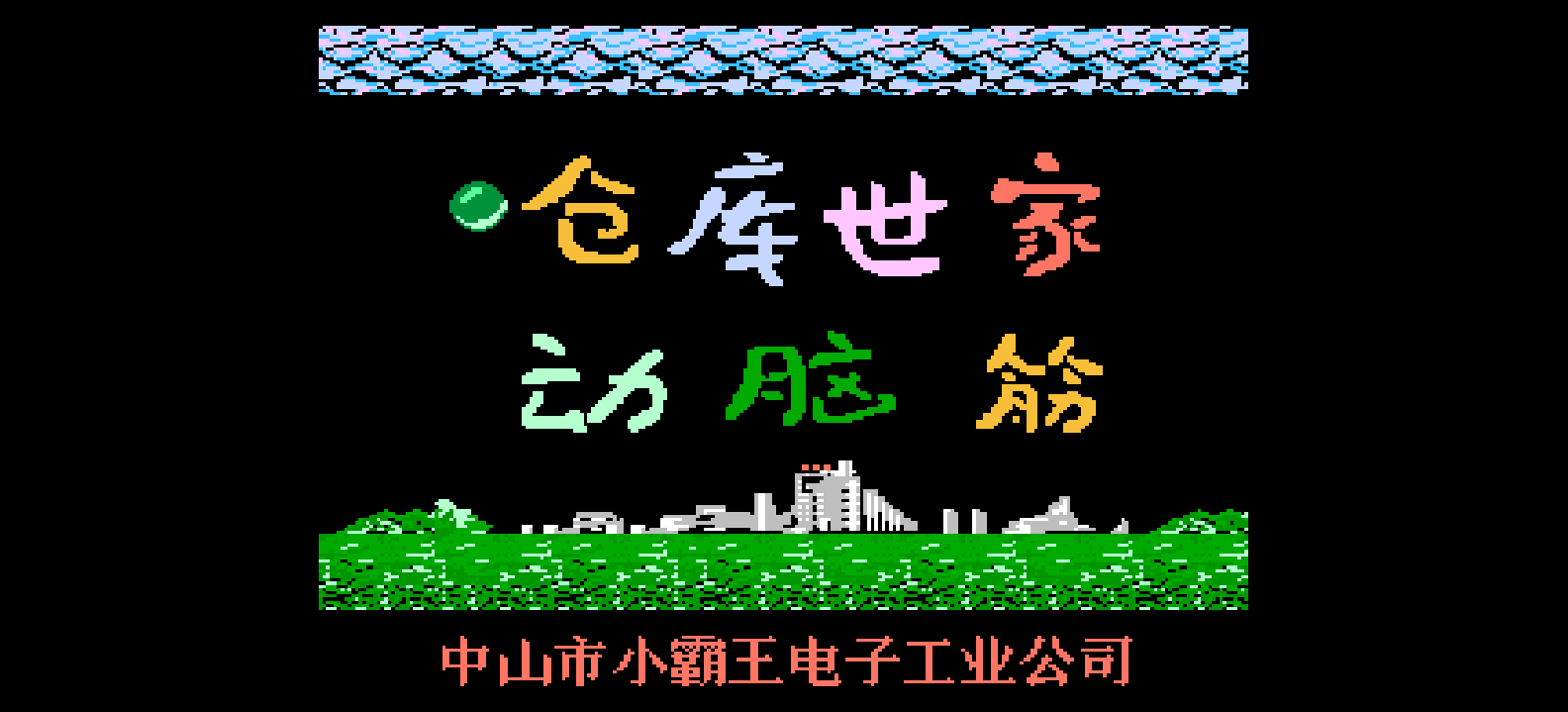 仓库世家+动脑筋(简)[小霸王](CN)[PUZ](4Mb)